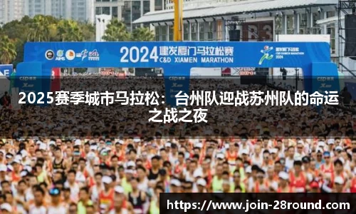 2025赛季城市马拉松：台州队迎战苏州队的命运之战之夜