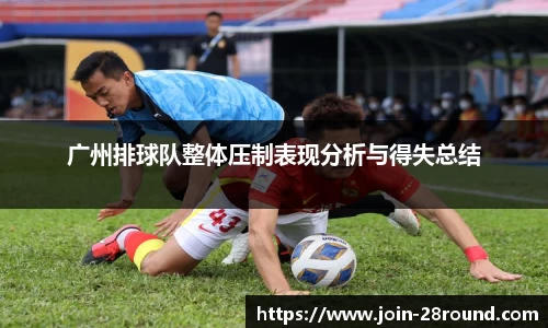 广州排球队整体压制表现分析与得失总结