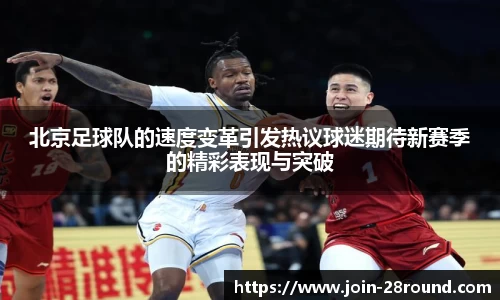北京足球队的速度变革引发热议球迷期待新赛季的精彩表现与突破