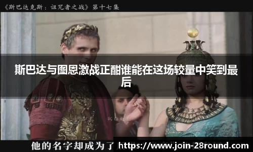 斯巴达与图恩激战正酣谁能在这场较量中笑到最后