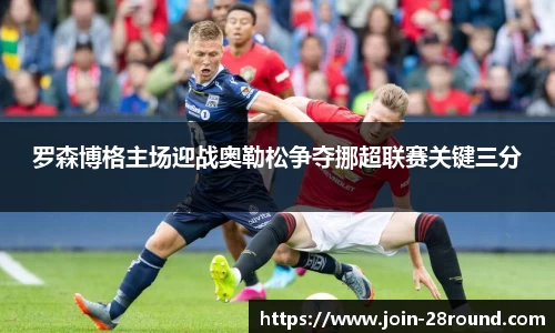 罗森博格主场迎战奥勒松争夺挪超联赛关键三分